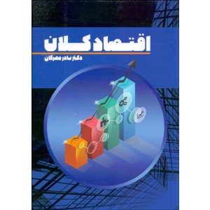 اقتصاد کلان