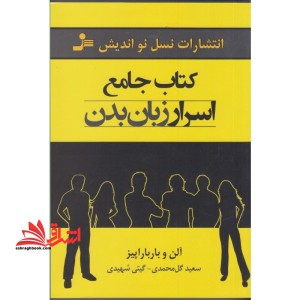 کتاب جامع اسرار زبان بدن