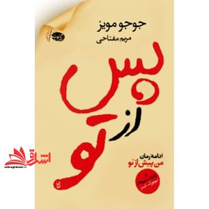 کتاب پس از تو ادامه رمان من پیش از تو