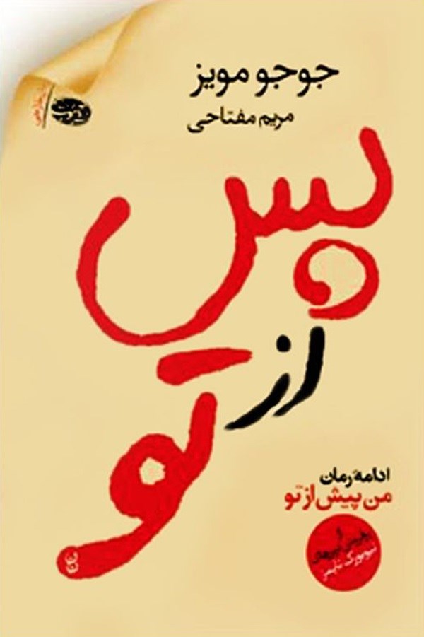کتاب پس از تو ادامه رمان من پیش از تو