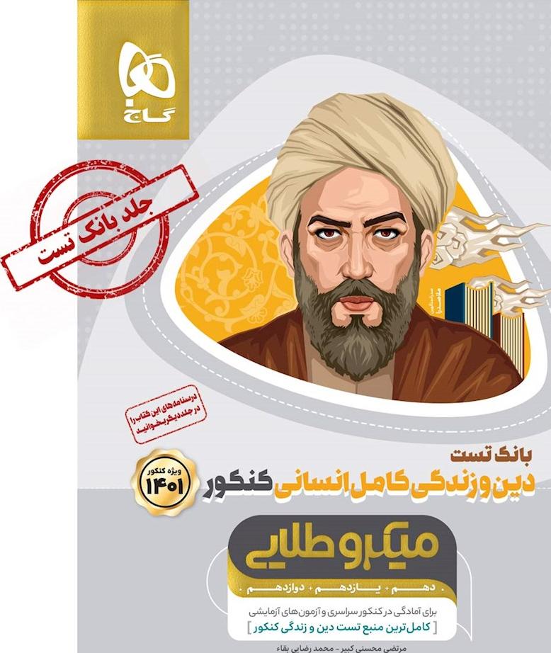 کتاب دین و زندگی کامل انسانی کنکور جلد اول بانک تست میکرو طلایی گاج کامل ترین منبع تست دین و زندگی ویژه کنکور ۱۴۰۱