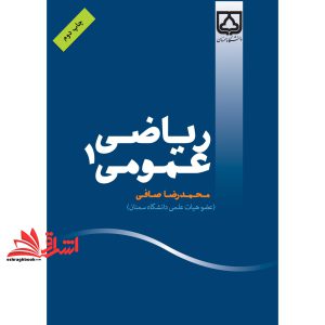 کتاب ریاضی عمومی ۱