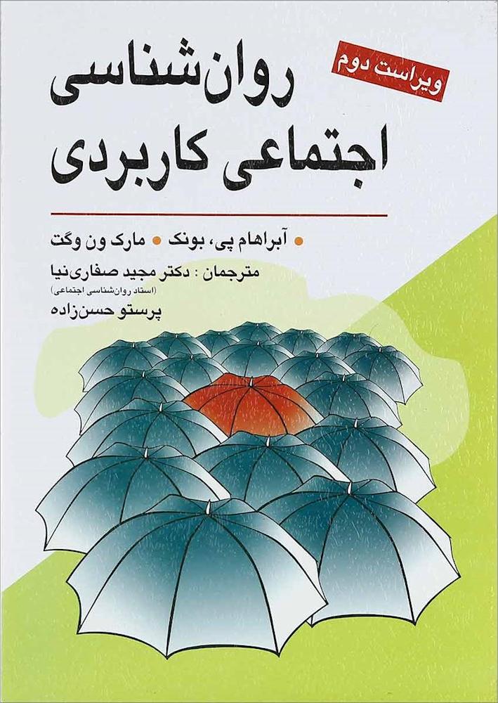کتاب روان شناسی اجتماعی کاربردی (ویراست دوم) از مشکلات تا راه حل ها