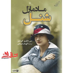 کتاب مادمازل شنل