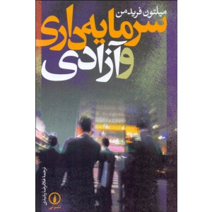 سرمایه داری و آزادی