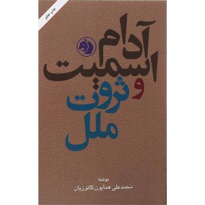 کتاب آدام اسمیت و ثروت ملل