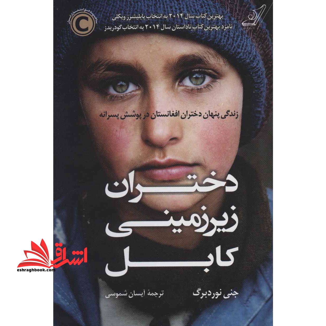 کتاب دختران زیر زمینی کابل - زندگی پنهان دختران افغانستان در پوشش پسرانه