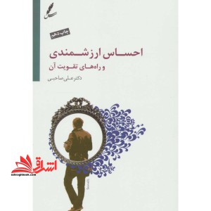 احساس ارزشمندی و راه های تقویت آن+cd