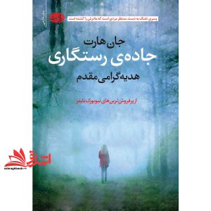کتاب جاده ی رستگاری