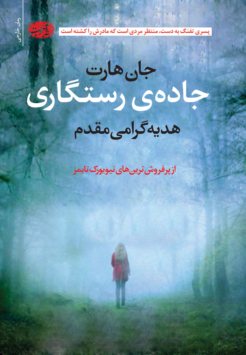 کتاب جاده ی رستگاری