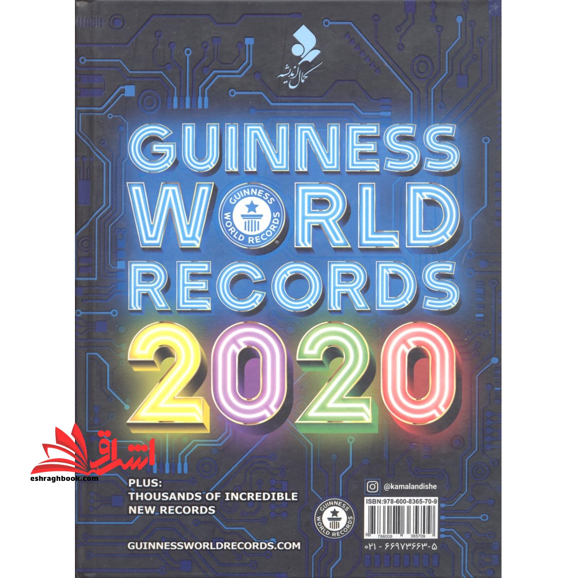 رکوردهای جهانی گینس ۲۰۲۰؛ جلد اول