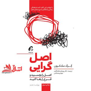 کتاب اصل گرایی - اصل را بچسبید و فرع را رها کنید