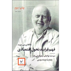 فهم فرایند تحول اقتصادی