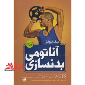 آناتومی بدنسازی ویرایش ۲ دوم ۲۰۱۵