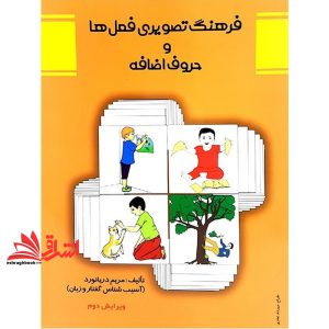 کتاب فرهنگ تصویری فعل ها و حروف اضافه ویرایش جدید