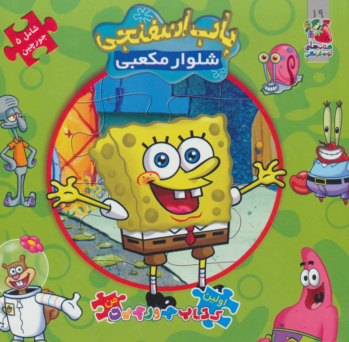 کتاب باب اسفنجی شلوار مکعبی (کتاب پازل)