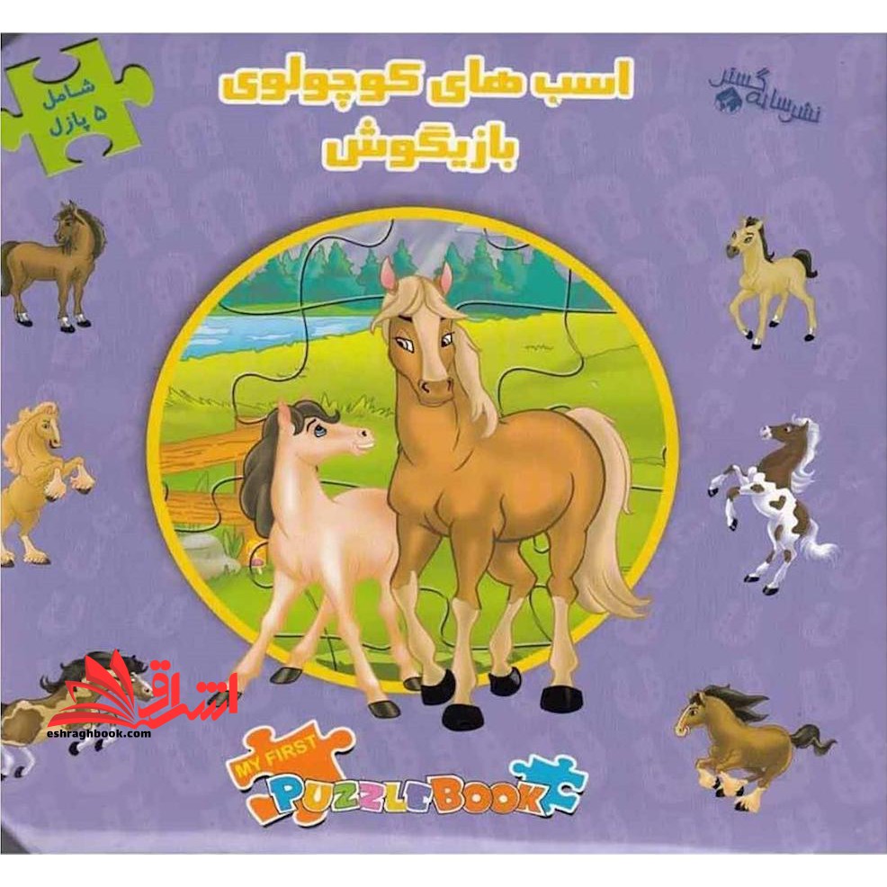 کتاب پازل اسب های کوچولوی بازیگوش (زرکوب،خشتی بزرگ،سایه گستر)