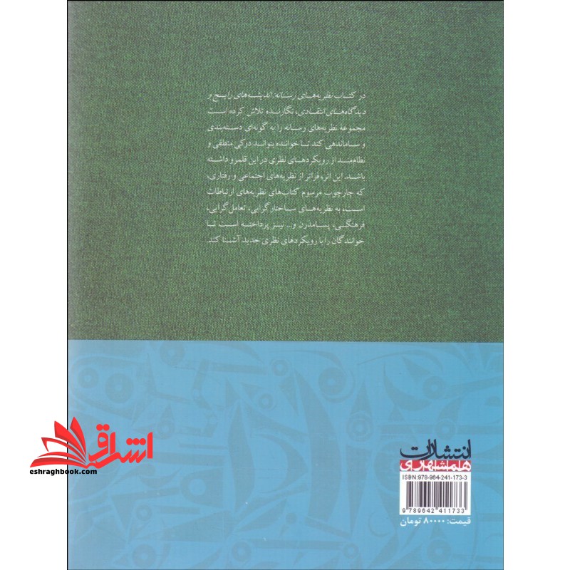 نظریه های رسانه اندیشه های رایج و دیدگاه های انتقادی