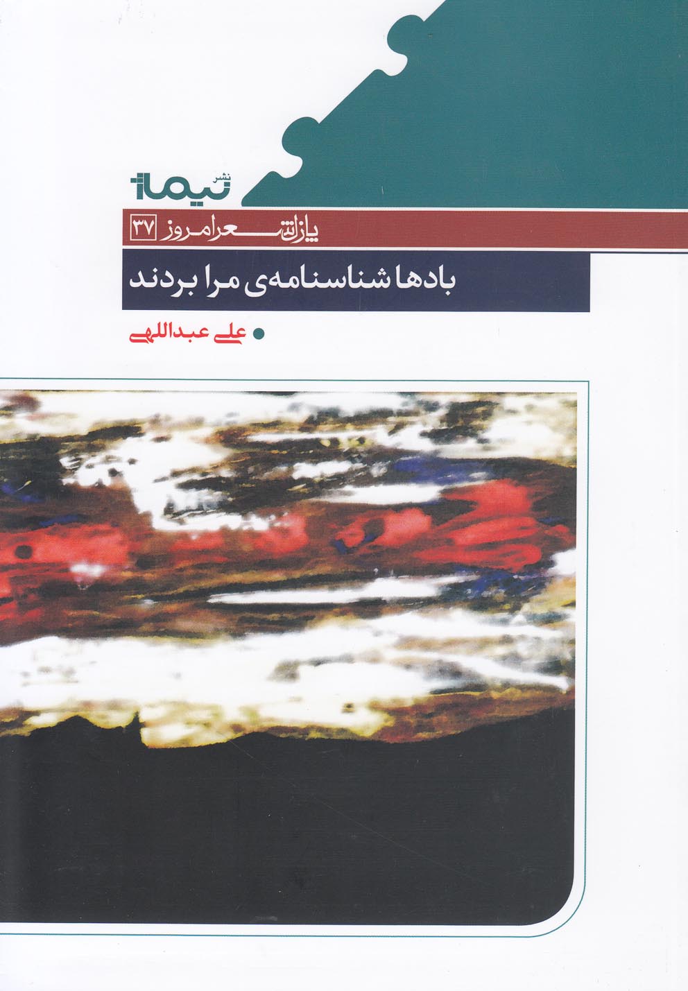 کتاب بادها شناسنامه مرا بردند