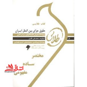 کتاب طلایی حقوق جزای بین الملل ایران: ویژه دانشجویان دانشگاه های سراسر کشور