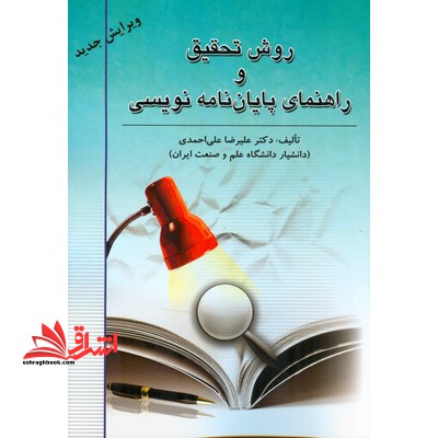 روش تحقیق و راهنمای پایان نامه نویسی