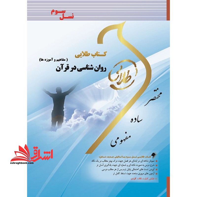 کتاب طلایی روان شناسی در قرآن: (مفاهیم و آموزه ها)  (نسل سوم) ویژه دانشجویان دانشگاه های سراسر کشور