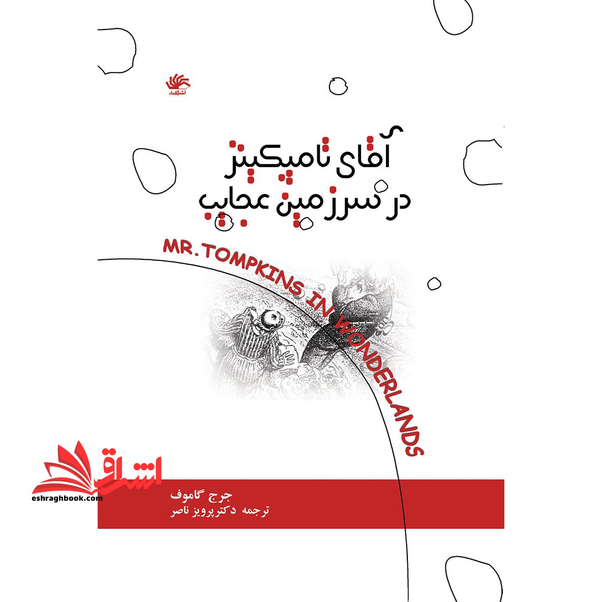 آقای تامپکینز در سرزمین عجایب یا داستانهای c, G و h