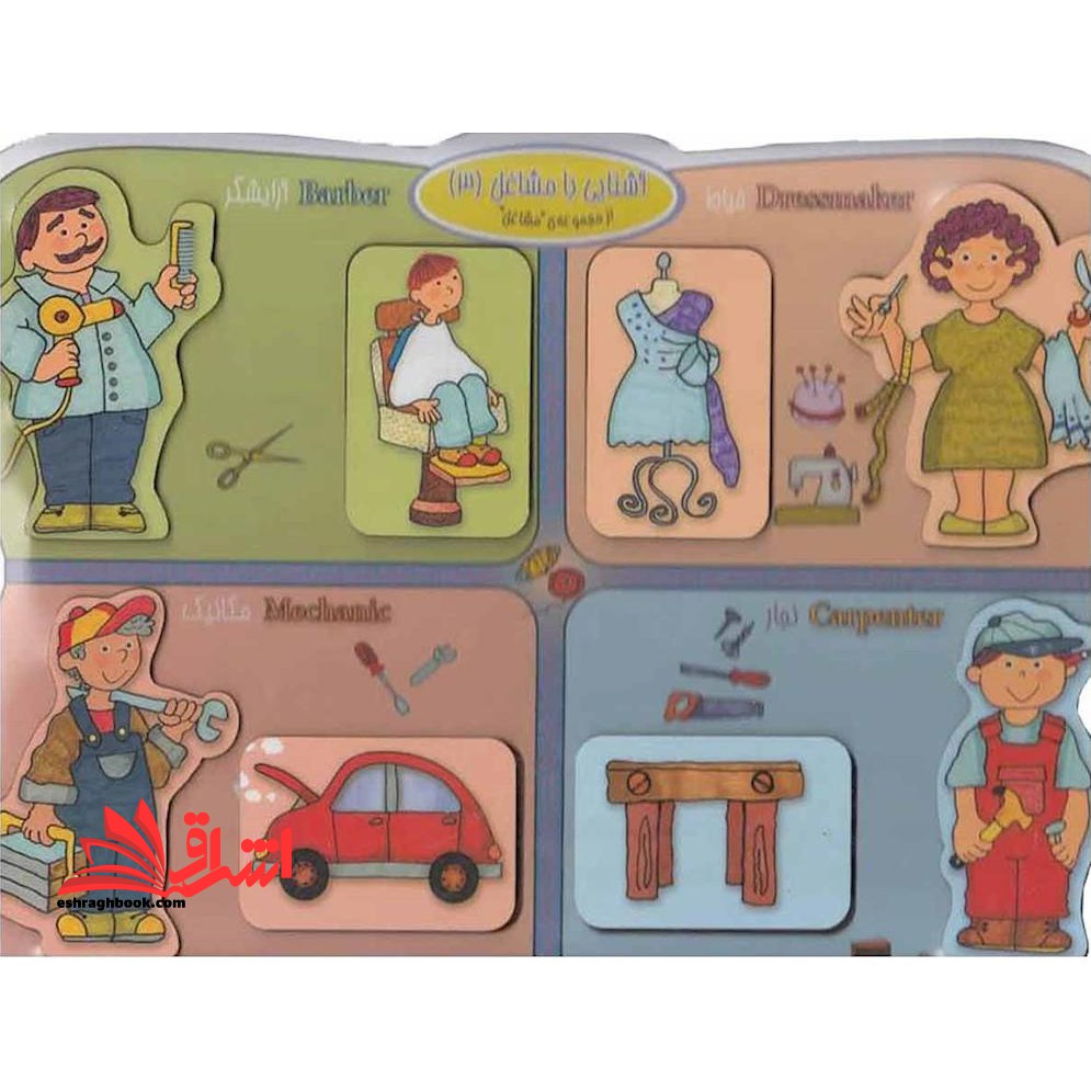 پازل چوبی آشنایی با مشاغل (۳) دانش‎امروز #