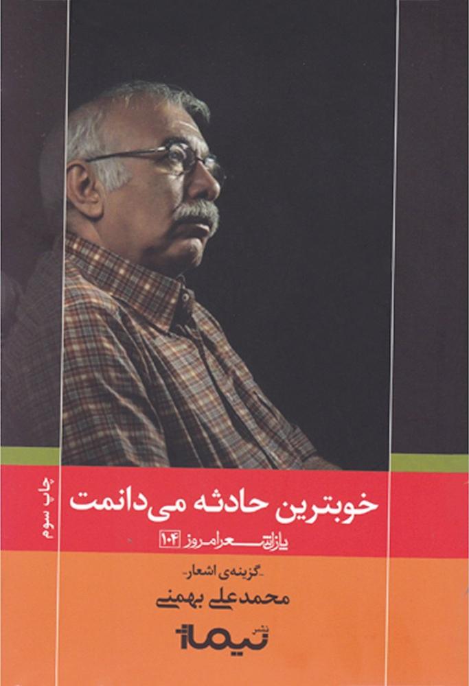 کتاب خوبترین حادثه می دانمت