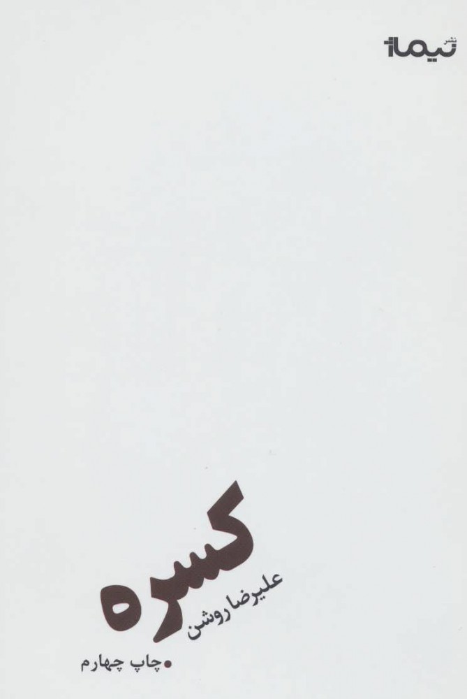 کتاب کسره (پازل شعر امروز)