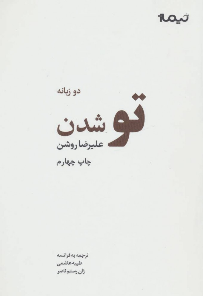 کتاب تو شدن (پازل شعر امروز)