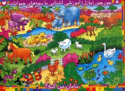 کتاب جورچین (پازل) آموزشی آشنایی با بچه های حیوانات (مامان من کیه؟) ، (ذکر)