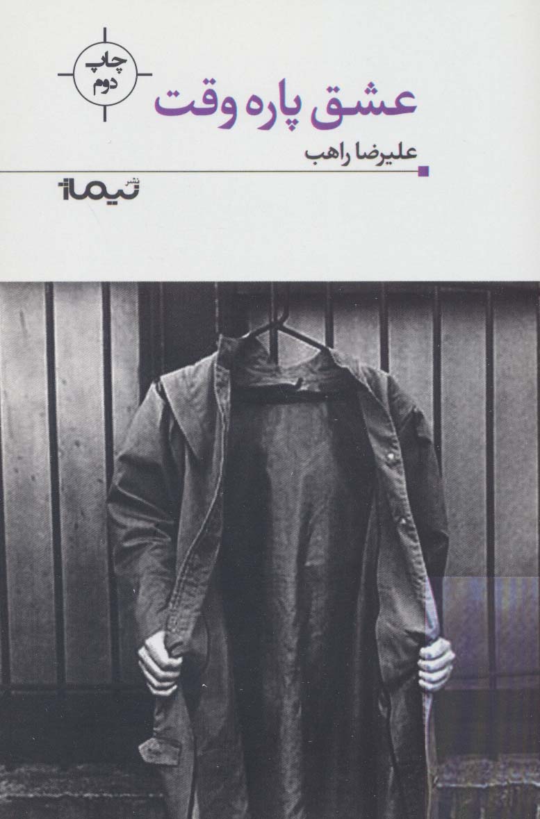 کتاب عشق پاره وقت (پازل شعر امروز۸۵)