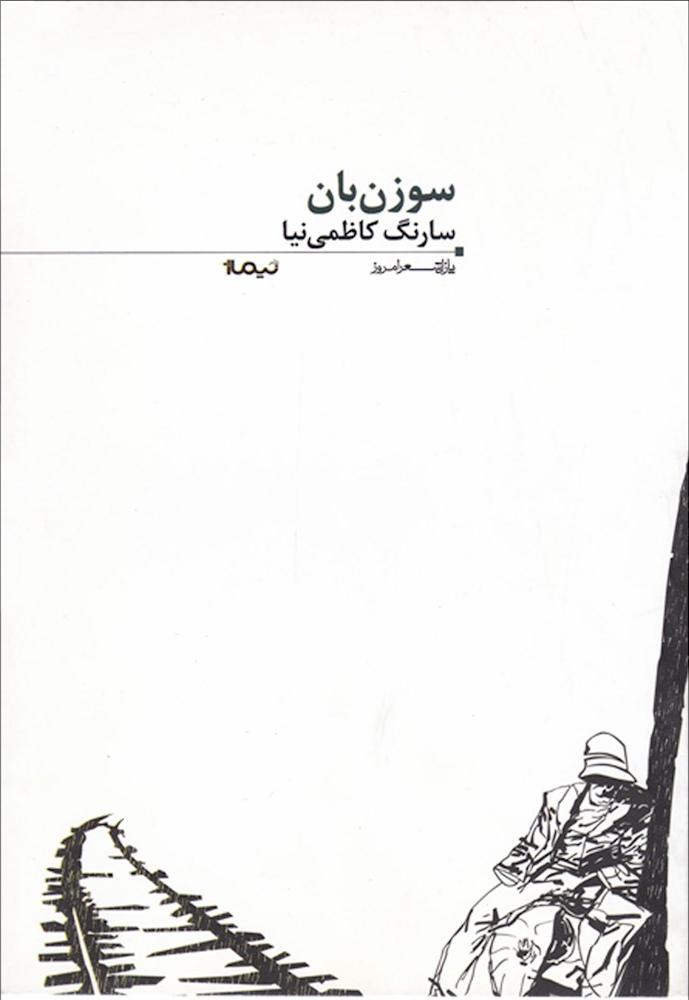 کتاب سوزن بان