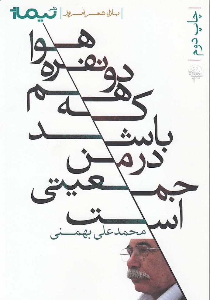 کتاب هوا دو نفره هم که باشد در من جمعیتی ست