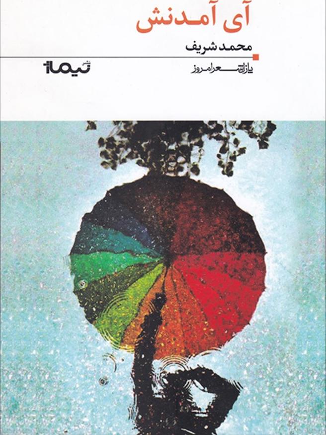 کتاب آی آمدنش (پازل شعر امروز۱۱۲)