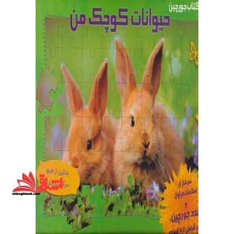 حیوانات کوچک من