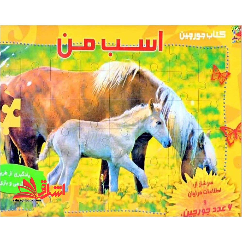 اسب من: یادگیری از طریق بازی و سرگرمی