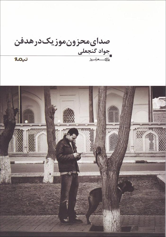 کتاب صدای محزون موزیک در هدفن