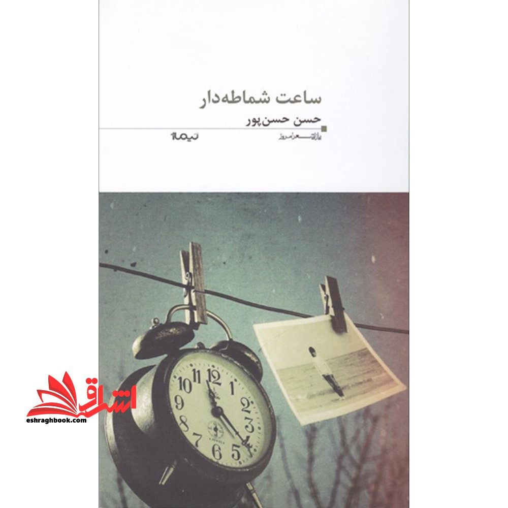 ساعت شماطه دار