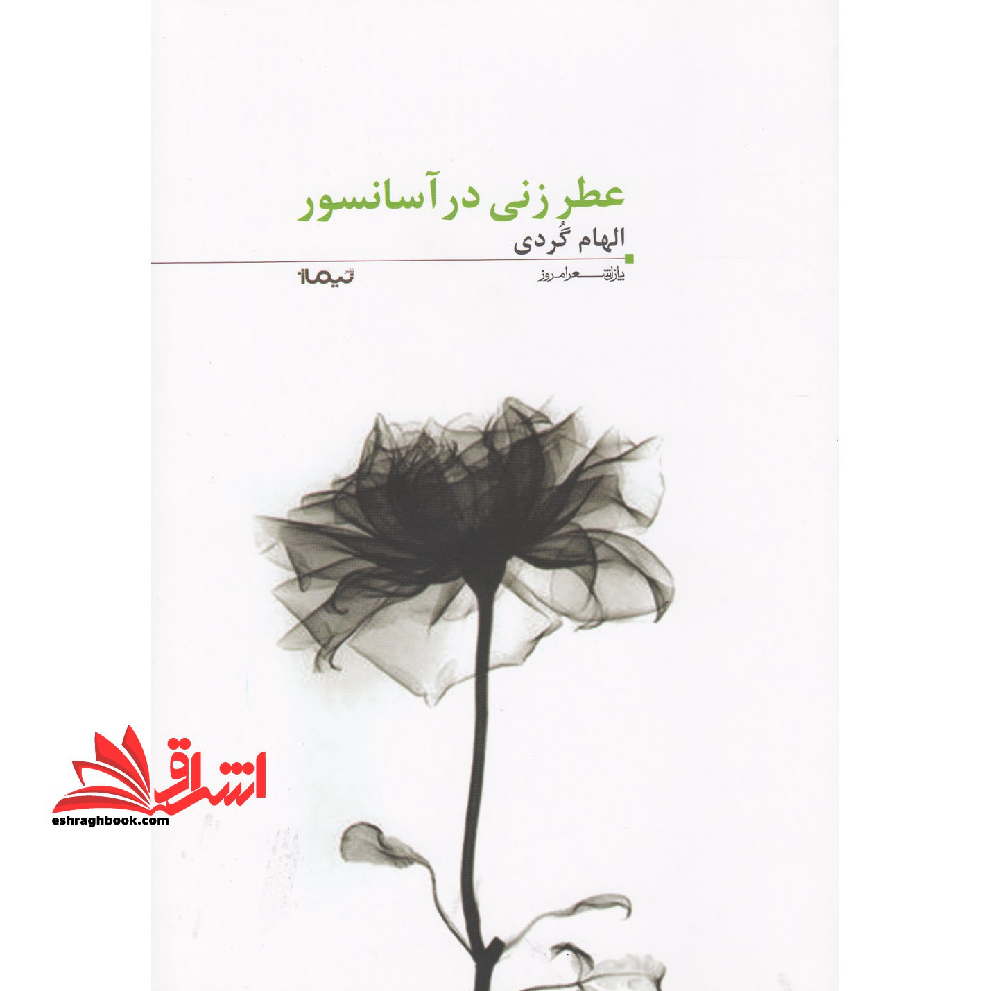 عطر زنی در آسانسور