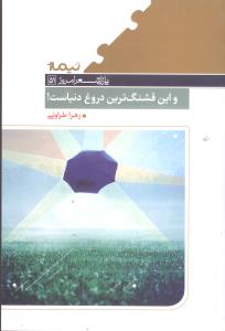 کتاب و این قشنگ ترین دروغ دنیاست!