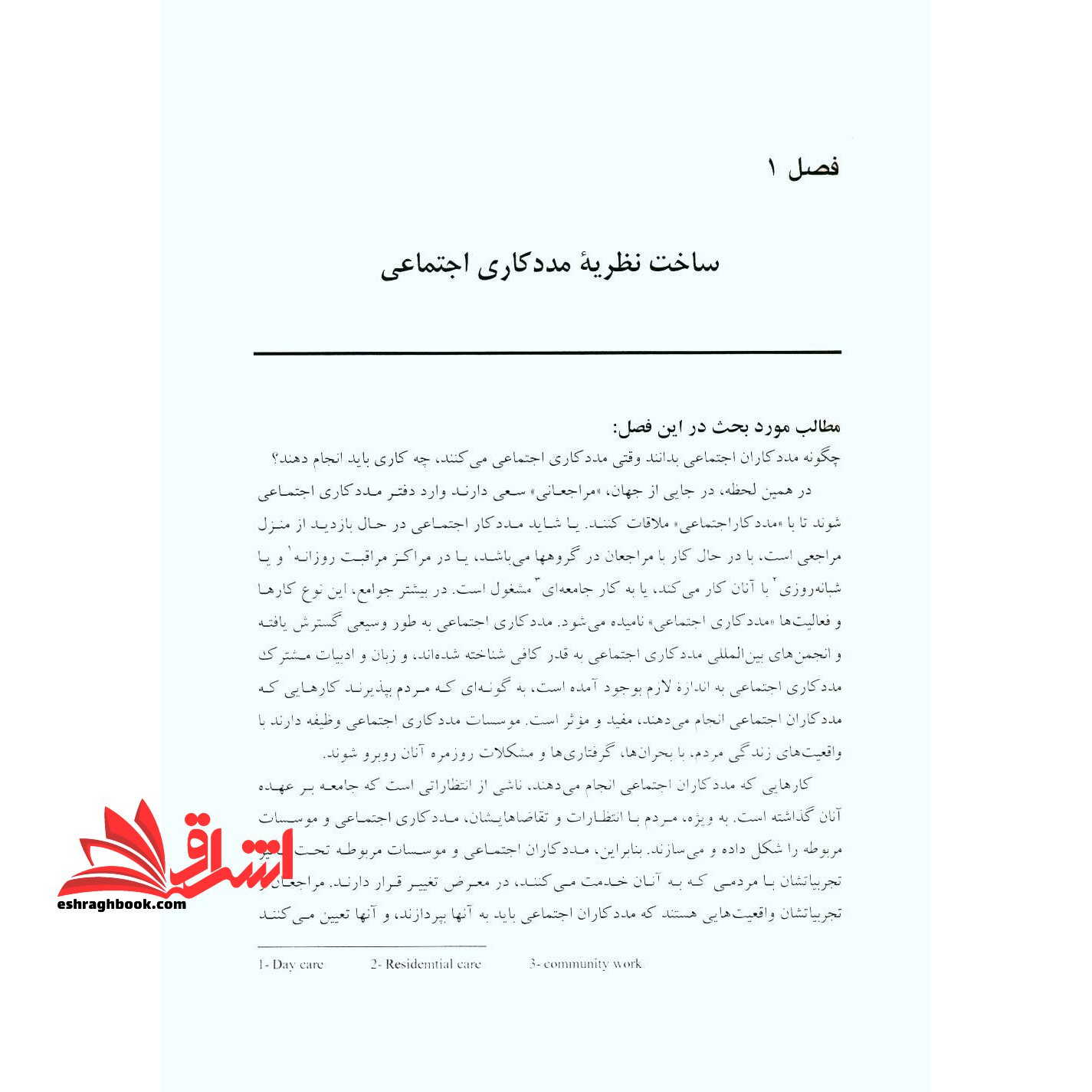 نظریه نوین مددکاری اجتماعی