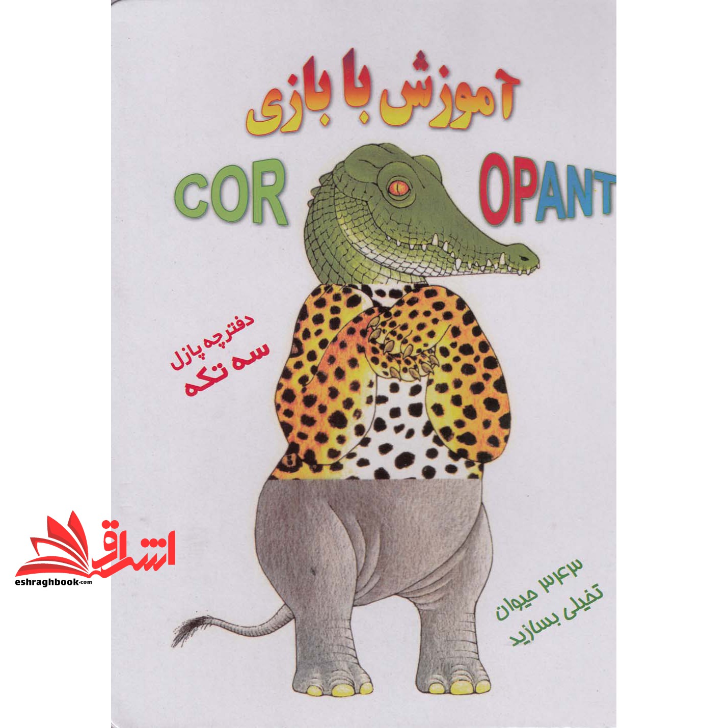 دفترچه پازل سه تکه (آموزش‌بابازی) تمساح (غزال) #