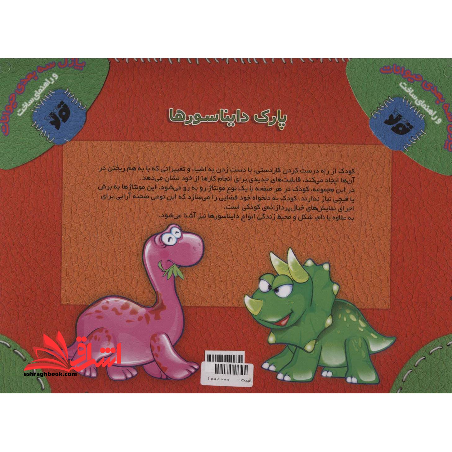 پازل سه بعدی کیفی پارک دایناسورها