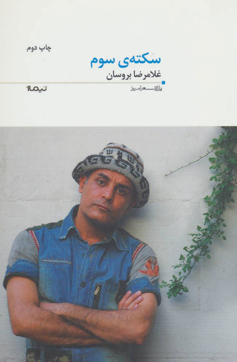 کتاب سکته ی سوم