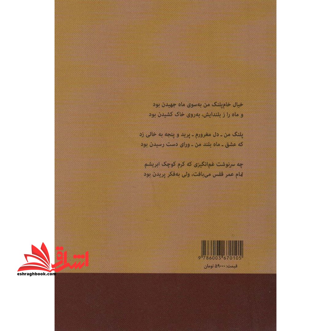 اما تو را،ای عاشق انسان!کسی نشناخت… (پازل شعر امروز۱۴۲) ، (گزینه ی اشعار منزوی)