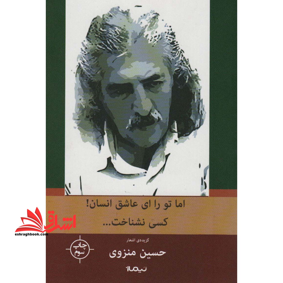 اما تو را،ای عاشق انسان!کسی نشناخت… (پازل شعر امروز۱۴۲) ، (گزینه ی اشعار منزوی)