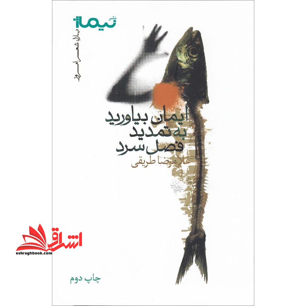 ایمان بیاورید به تمدید فصل سرد (پازل شعر امروز۱۱۵)