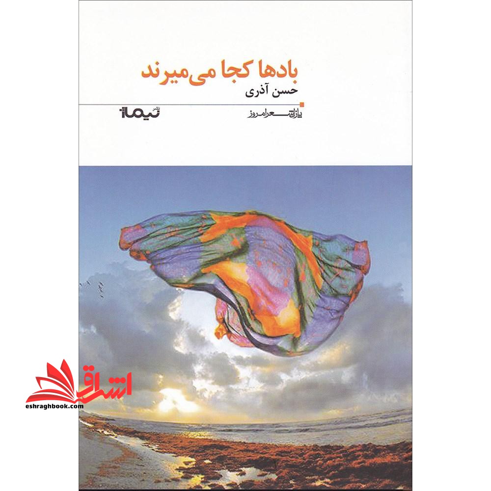 کتاب بادها کجا می میرند